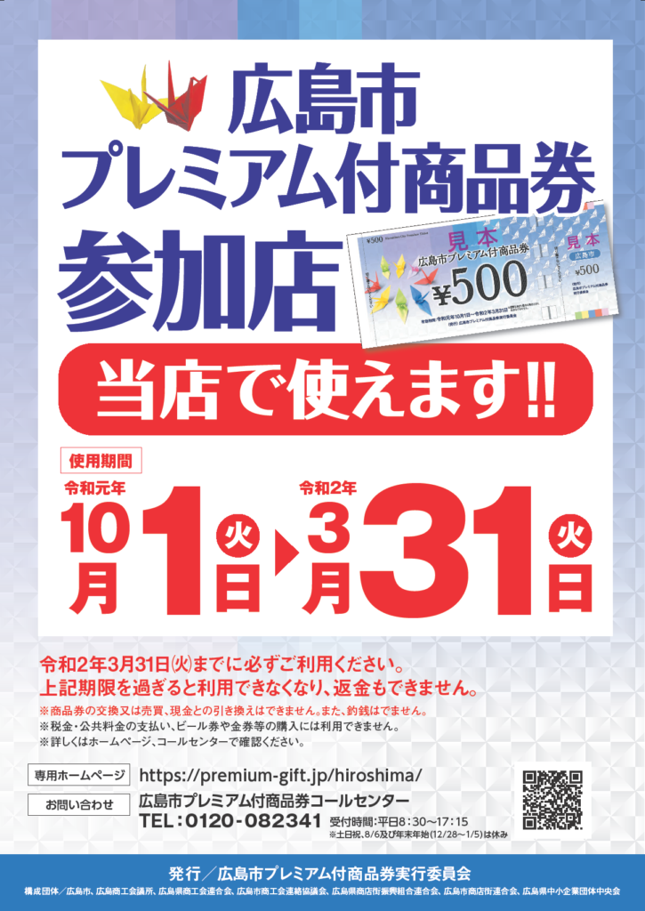 広島市プレミアム付商品券 使えます オクト整骨院