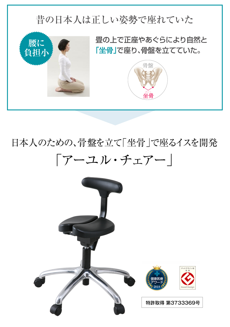 日本人のための、骨盤を立て「坐骨」で座るイス「アーユル・チェアー」を開発